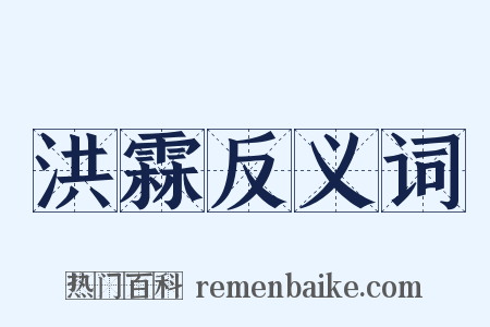 洪霖反义词是什么意思的图片